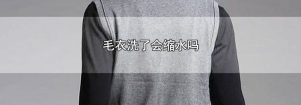 毛衣洗了会缩水吗