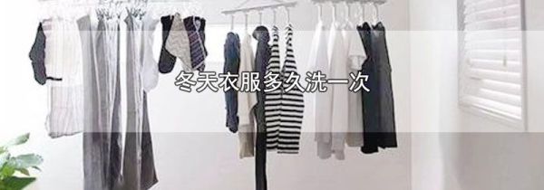 冬天衣服多久洗一次