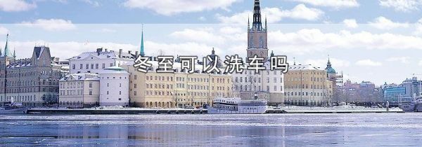 冬至可以洗车吗