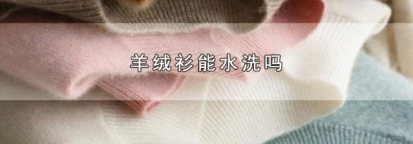 羊绒衫能水洗吗