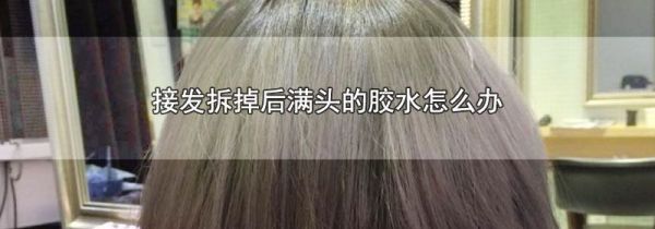 接发拆掉后满头的胶水怎么办