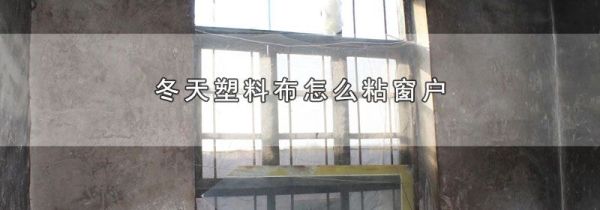 冬天塑料布怎么粘窗户