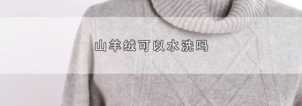 山羊绒可以水洗吗