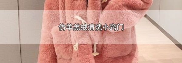 仿羊羔绒清洗小窍门