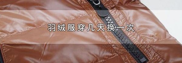 羽绒服穿几天换一次