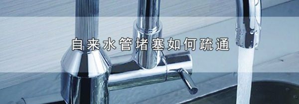 自来水管堵塞如何疏通