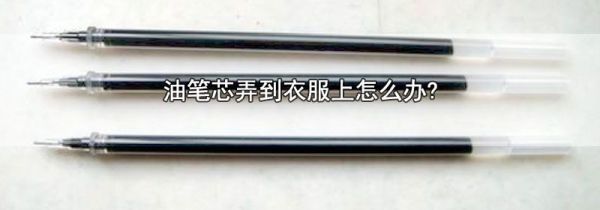 油笔芯弄到衣服上怎么办?