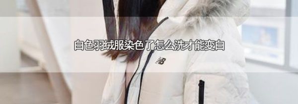 白色羽绒服染色了怎么洗才能变白