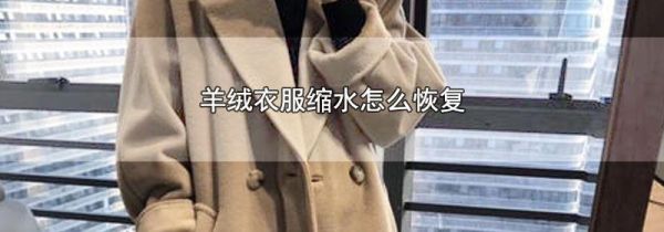 羊绒衣服缩水怎么恢复
