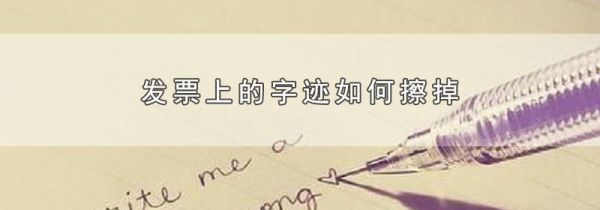 发票上的字迹如何擦掉