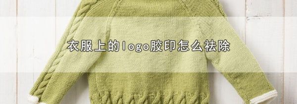 衣服上的logo胶印怎么祛除