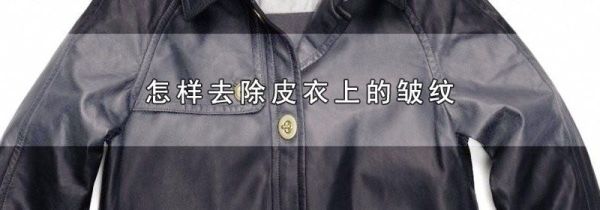 怎样去除皮衣上的皱纹