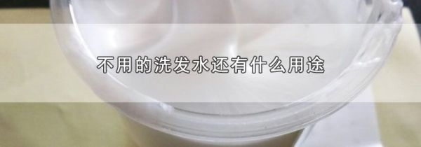 不用的洗发水还有什么用途