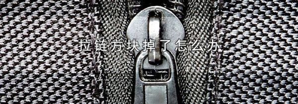 拉链方块掉了怎么办