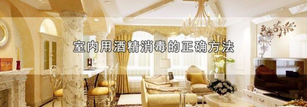 室内用酒精消毒的正确方法