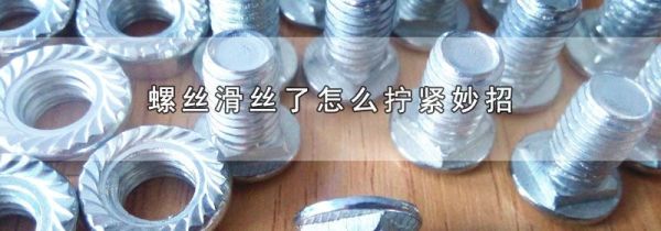 螺丝滑丝了怎么拧紧妙招