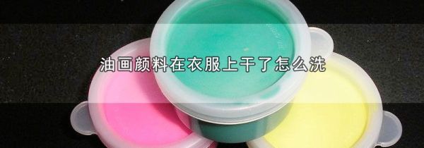 油画颜料在衣服上干了怎么洗