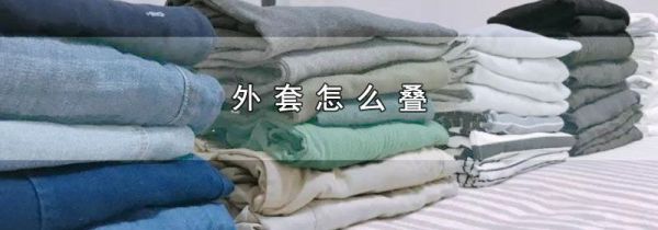 外套怎么叠
