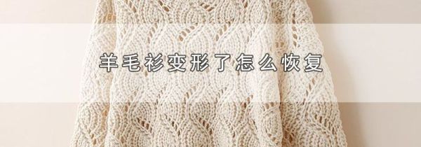 羊毛衫变形了怎么恢复