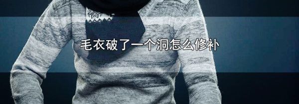 毛衣破了一个洞怎么修补