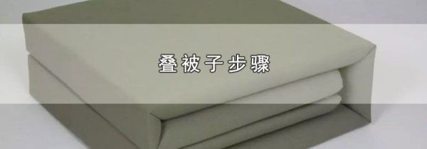 叠被子步骤