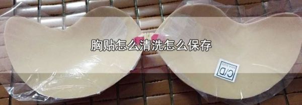 胸贴怎么清洗怎么保存