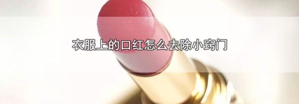 衣服上的口红怎么去除小窍门