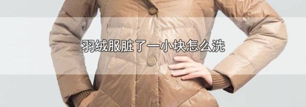 羽绒服脏了一小块怎么洗