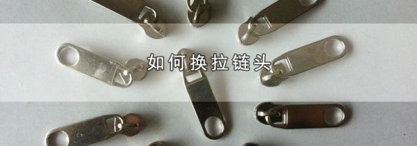 如何换拉链头