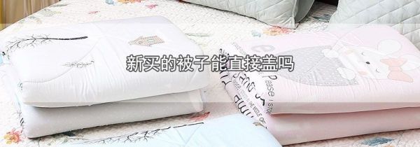 新买的被子能直接盖吗