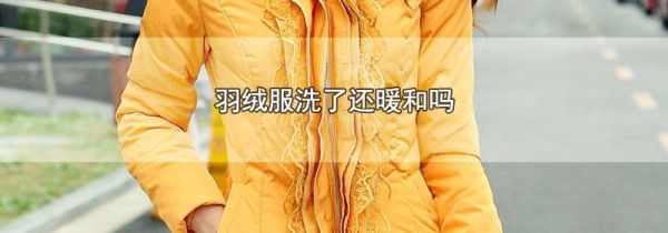 羽绒服洗了还暖和吗