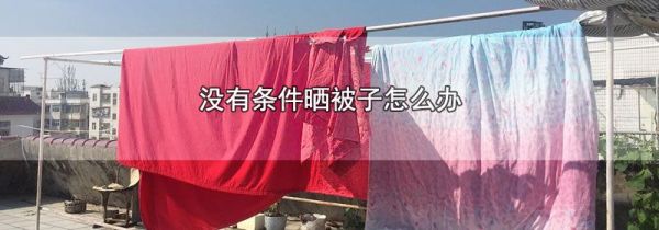 没有条件晒被子怎么办