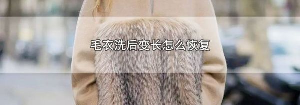 毛衣洗后变长怎么恢复