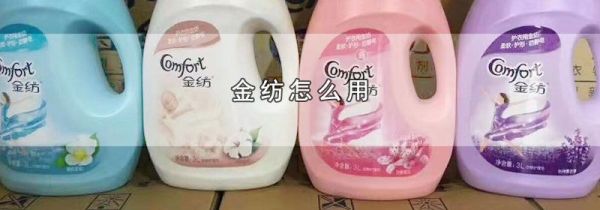 金纺怎么用