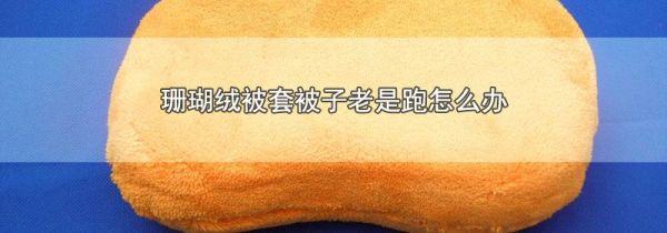 珊瑚绒被套被子老是跑怎么办