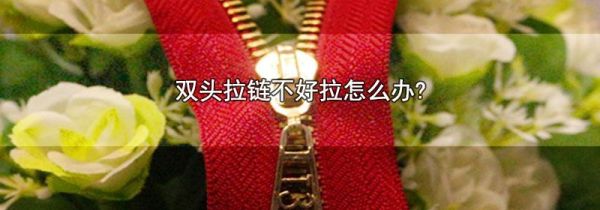 双头拉链不好拉怎么办?