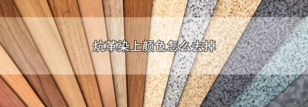 炕革染上颜色怎么去掉