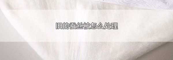 旧的蚕丝被怎么处理
