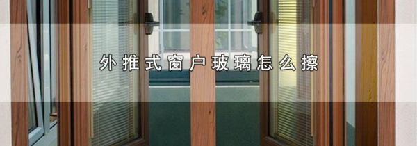 外推式窗户玻璃怎么擦