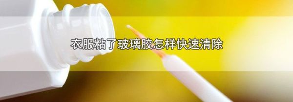 衣服粘了玻璃胶怎样快速清除