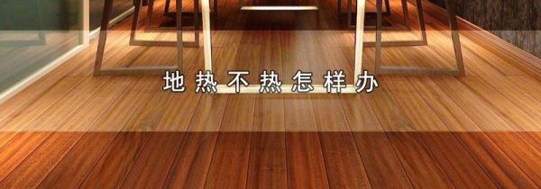 地热不热怎样办