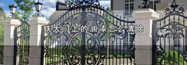 铁大门上的油漆怎么清除