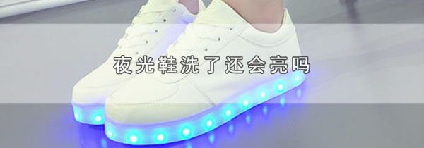 夜光鞋洗了还会亮吗