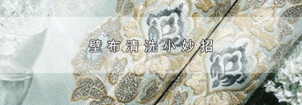 壁布清洗小妙招