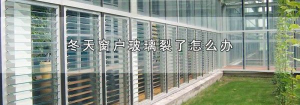 冬天窗户玻璃裂了怎么办