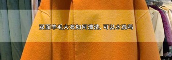 双面羊毛大衣如何清洗,可以水洗吗