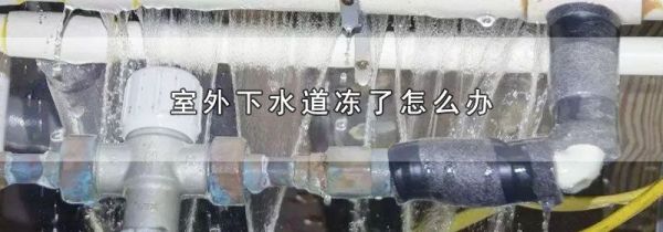 室外下水道冻了怎么办