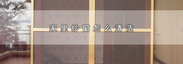 家里纱窗怎么清洗