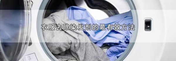 衣服去除染发剂的最有效方法