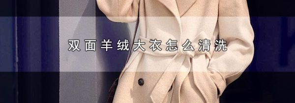 双面羊绒大衣怎么清洗